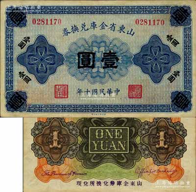 民國十年（1921年）山東省金庫兌換券壹圓，乃屬山東督軍田中玉氏任內所發行；森本勇先生藏品，少見，八五成新