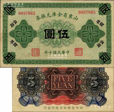 民國十年（1921年）山東省金庫兌換券伍圓，乃屬山東督軍田中玉氏任內所發行；森本勇先生藏品，罕見，未折九五成新