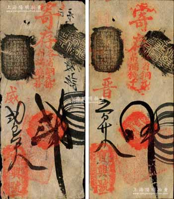 清代（北京東四牌樓南）寶興號·寄存各省銅元（每吊滿錢十枚）貳吊、肆吊共2枚不同，森本勇先生藏品，七至九成新