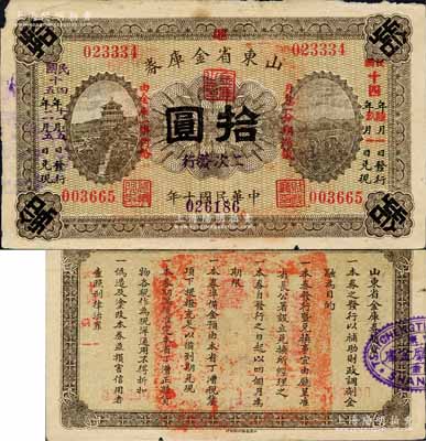 民國十年（1921年）山東省金庫券拾圓，原屬山東督軍田中玉任內發行，其后被軍閥張宗昌提用且“二次發行”，分別加蓋“民國十四年陸月一日發行，玖月一日兌現”和“民國十四年十一月五日發行，民國十五年二月五日兌現”等字樣；森本勇先生藏品，邊有小損，七五成新