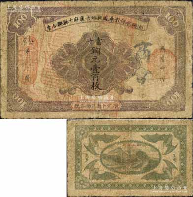 湘西永保龍桑鳳乾綏古庸麻十縣聯合票（1923年）銅元壹百枚，背印“五溪銅柱”古跡及六蝠圖，乃“湘西王”陳渠珍將軍（時任湘西巡防軍統領）所發行；森本勇先生藏品，少見，有小修補，七成新