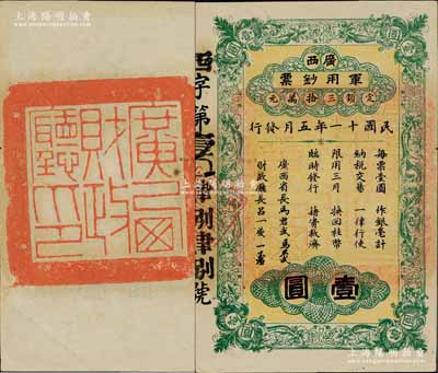 民國十一年（1922年）廣西軍用鈔票壹圓，由廣西省長馬君武氏（著名教育家，廣西大學創建人）發行，背蓋“廣西財政廳印”大官印；森本勇先生藏品，罕見，但左邊騎縫處微有小損（因原系檔案中夾有回形針所致），未折八五成新