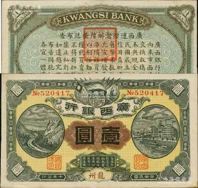民國十年（1921年）廣西銀行壹圓，龍州地名，背印“廣西邊防督辦陸榮廷布告”，乃桂系軍閥陸榮廷下野復起后所發行之軍用鈔票，史稱“邊防票”；森本勇先生藏品，九五成新