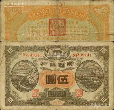 民國十年（1921年）廣西銀行伍圓，龍州地名，背印“廣西邊防督辦陸榮廷布告”，乃桂系軍閥陸榮廷下野復起后所發行之軍用鈔票，史稱“邊防票”；森本勇先生藏品，七成新