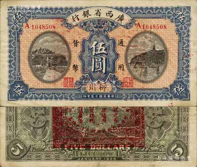 民國十五年（1926年）廣西省銀行伍圓，柳州地名，背印“中華民國陸海空軍副總司令李示·粵桂湘鄂贛蘇浙皖大洋兌換券”紅印，屬中原大戰時代李宗仁氏發行之軍票；森本勇先生藏品，少見，八成新