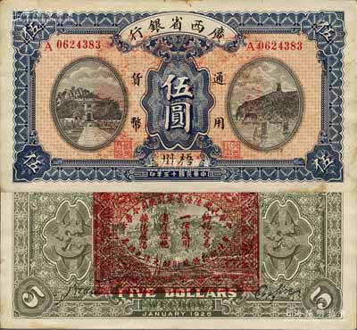 民國十五年（1926年）廣西省銀行伍圓，梧州地名，背印“中華民國陸海空軍副總司令李示·粵桂湘鄂贛蘇浙皖大洋兌換券”紅印，屬中原大戰時代李宗仁氏發行之軍票；森本勇先生藏品，少見，九成新