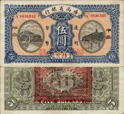 民國十五年（1926年）廣西省銀行伍圓，“梧州·平樂”地名，背印“中華民國陸海空軍副總司令李示·粵桂湘鄂贛蘇浙皖大洋兌換券”紅印，屬中原大戰時代李宗仁氏發行之軍票；森本勇先生藏品，少見，九成新
