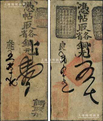 清代（北京騾馬市）長發(fā)厚錢店·憑帖取各省銅元壹吊、五吊共2枚不同，該錢店乃老北京著名之銀號，亦發(fā)行有銀兩票和銀元票；森本勇先生藏品，七至八成新
