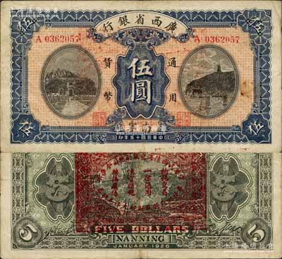 民國十五年（1926年）廣西省銀行伍圓，南寧地名（“寧”從丁字），背印“中華民國陸海空軍副總司令李示·粵桂湘鄂贛蘇浙皖大洋兌換券”紅印，屬中原大戰時代李宗仁氏發行之軍票；森本勇先生藏品，少見，八成新