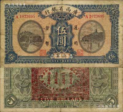 民國十五年（1926年）廣西省銀行伍圓，南甯地名（“甯”從用字），背印“中華民國陸海空軍副總司令李示·粵桂湘鄂贛蘇浙皖大洋兌換券”紅印，屬中原大戰時代李宗仁氏發行之軍票；森本勇先生藏品，少見，七五成新