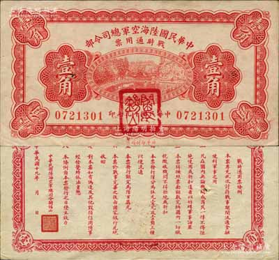 民國十九年（1930年）中華民國陸?？哲娍偹玖畈繎饡r通用票壹角，正面蓋有紅色“閻錫山印”，乃中原大戰時期閻錫山氏所發行；森本勇先生藏品，八五成新