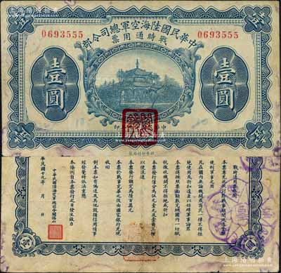 民國十九年（1930年）中華民國陸海空軍總司令部戰時通用票壹圓，正面蓋有紅色“閻錫山印”，乃中原大戰時期閻錫山氏所發行；森本勇先生藏品，近八成新