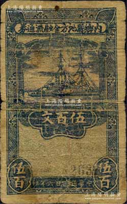 民國廿六年（1937年）內鄉縣地方金融流通券伍百文，屬河南著名民團武裝、宛屬十三縣聯防司令別廷芳氏所發行，亦為“宛西自治”之紙幣實證；森本勇先生藏品，少見，七成新