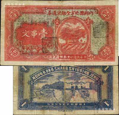 民國廿六年（1937年）內鄉縣地方金融流通券壹串文，背印工農兵學商圖，屬河南著名民團武裝、宛屬十三縣聯防司令別廷芳氏所發行，亦為“宛西自治”之紙幣實證；森本勇先生藏品，少見，近八成新