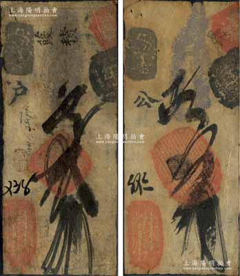 清代（北京東安門外）德昌錢鋪貳吊、五吊共2枚不同，森本勇先生藏品，七成新