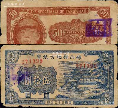 民國三十三年（1944年）碭山縣地方紙幣伍拾圓，上印曲阜大成殿風景，背印游擊縣長、保安旅長竇瑞生像，由抗戰時代蘇魯豫皖邊區國民黨地方武裝所發行；森本勇先生藏品，七成新