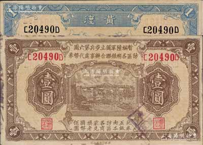民國叁拾壹年（1942年）暫編陸軍獨立步兵第六團防區各鄉鎮聯合辦事處代幣券壹圓，黃渡地名，屬日偽軍隊發行；森本勇先生藏品，九成新