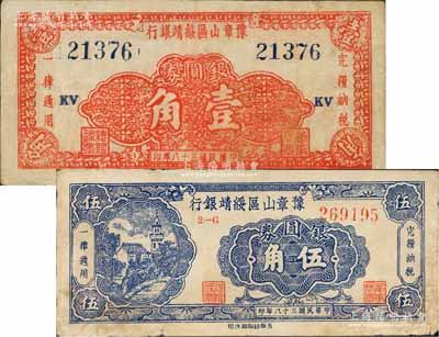 民國三十八年（1949年）豫章山區綏靖銀行銀圓券壹角、伍角共2枚全套，森本勇先生藏品，七至八成新