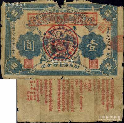 1932年中華蘇維埃共和國湘贛省革命戰爭公債券壹圓，由財政部長譚余保署名，且加蓋“本息還清轉為國幣通用”之紅色戳記，屬債券改為紙幣發行，此種版式存世稀少；森本勇先生藏品，邊有缺損，自然近六成新