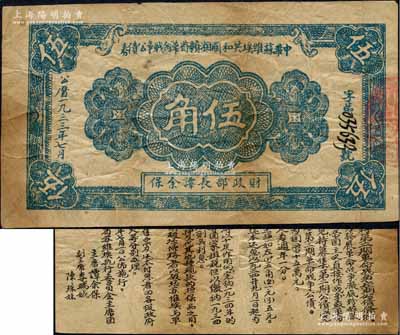 1933年7月中華蘇維埃共和國湘贛省革命戰爭公債券藍色伍角，無冠字版（之前拍賣者號碼前均蓋有紅色“省”字），由財政部長譚余保署名，屬第二期發行，背印條例文字；森本勇先生藏品，罕見，原票七五成新