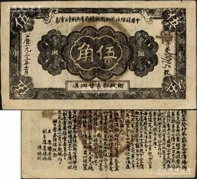 1933年11月中華蘇維埃共和國湘贛省革命戰爭公債券黑色伍角，由財政部長甘泗淇署名，屬第二期發行，背印條例文字；森本勇先生藏品，罕見，八五成新