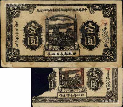 1933年11月中華蘇維埃共和國湘贛省革命戰爭公債券黑色壹圓，由財政部長甘泗淇署名，屬第二期發行，背印條例文字；森本勇先生藏品，少見，七五成新（另附送：該公債1933年7月版譚余保簽名版壹圓券殘破品1枚）
