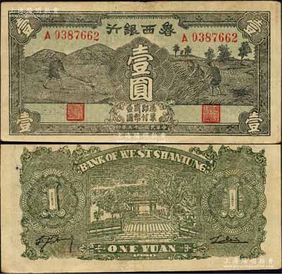民國二十九年（1940年）魯西銀行鋤地與收割圖壹圓，森本勇先生藏品，八成新