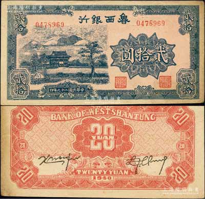 民國二十九年（1940年）魯西銀行藍色山水房屋圖貳拾圓，森本勇先生藏品，近九成新