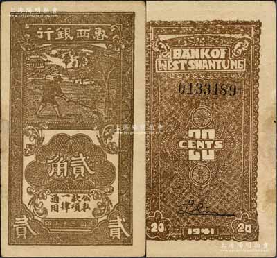 民國三十年（1941年）魯西銀行棕褐色鋤地圖貳角，森本勇先生藏品，邊有修補，未折八五成新
