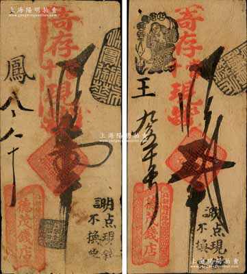 清代（北京北新橋北路西）德茂錢店·寄存當十現(xiàn)錢壹吊、貳吊共2枚不同，森本勇先生藏品，七至八成新