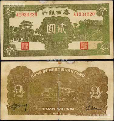民國三十年（1941年）魯西銀行前門與火車圖貳圓，森本勇先生藏品，上邊有小修補，七五成新