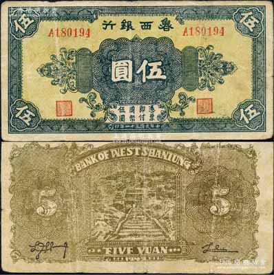 民國三十一年（1942年）魯西銀行伍圓，第一版A字軌，背為棕黃色印刷；森本勇先生藏品，七五成新