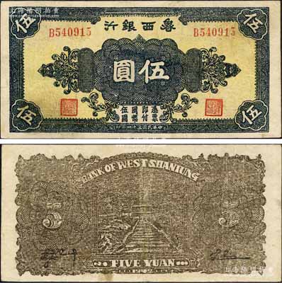 民國三十一年（1942年）魯西銀行伍圓，第二版B字軌，背為褐色印刷；森本勇先生藏品，八五成新