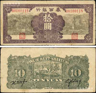 民國三十一年（1942年）魯西銀行亭與紀念塔圖拾圓，森本勇先生藏品，七五成新