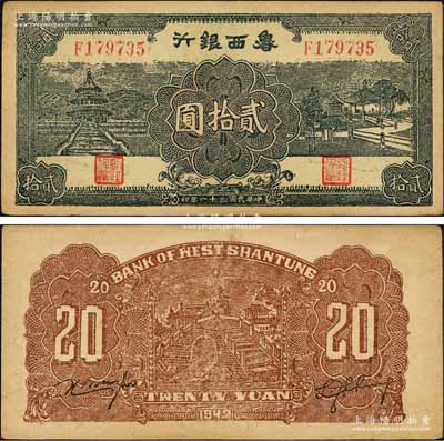 民國三十一年（1942年）魯西銀行天壇與涼亭圖貳拾圓，森本勇先生藏品，近九成新