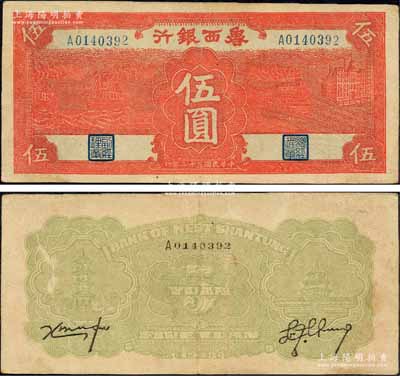 民國三十二年（1943年）魯西銀行紅色輪船火車圖伍圓，森本勇先生藏品，少見，八五成新