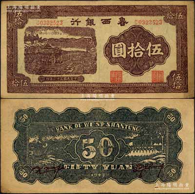 民國三十二年（1943年）魯西銀行紫褐色銅牛圖伍拾圓，森本勇先生藏品，八五成新