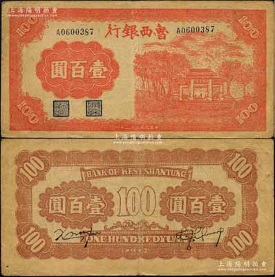 民國三十二年（1943年）魯西銀行紅色牌坊圖壹百圓，森本勇先生藏品，八成新