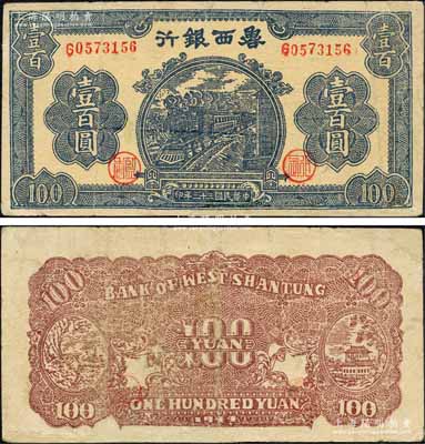 民國三十三年（1944年）魯西銀行藍色火車圖壹百圓，森本勇先生藏品，有修補，七成新