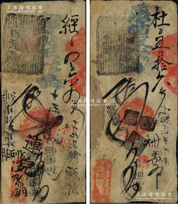 清代（北京）德興昌記·憑帖取當十錢貳吊、四吊共2枚不同，森本勇先生藏品，背面邊側均有貼補，六成新