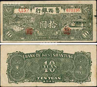 民國三十四年（1945年）魯西銀行綠色涼亭與房屋圖拾圓，森本勇先生藏品，八成新
