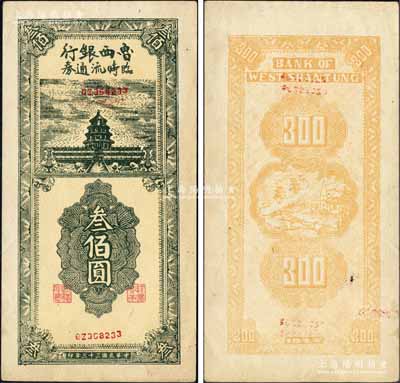 民國三十三年（1944年）魯西銀行臨時流通券叁佰圓，上印天壇圖；森本勇先生藏品，罕見，九至九五成新