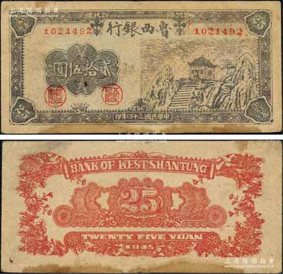 民國三十四年（1945年）魯西銀行山廟圖貳拾伍圓，森本勇先生藏品，少見，近八成新