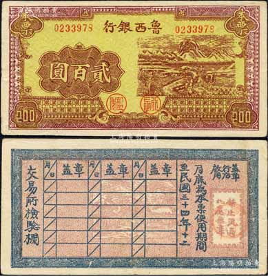 民國三十四年（1945年）魯西銀行本票貳百圓，上印插秧圖；森本勇先生藏品，源于江南聽雨軒之舊藏，罕見，八五成新