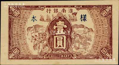 民國三十三年（1944年）淮南銀行棕色工農兵學圖壹圓，單面試印樣本券（顏色比流通票深），淮南蘇皖邊區新四軍抗幣；森本勇先生藏品，罕見，九五成新