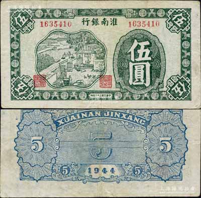 民國三十三年（1944年）淮南銀行綠色農作圖伍圓，淮南蘇皖邊區新四軍抗幣，此種顏色券稀見；森本勇先生藏品，八成新