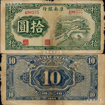 民國三十三年（1944年）淮南銀行綠色插秧圖拾圓，淮南蘇皖邊區新四軍抗幣之罕見品；森本勇先生藏品，邊有小破損，七成新