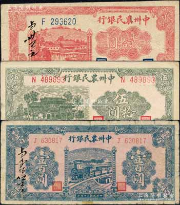 民國三十五年（1946年）中州農民銀行貳拾圓、伍拾圓、壹百圓共3枚全套，其中貳拾圓券票上書有“當卅元正”墨字、壹百圓券票上書有“當壹佰伍拾元”墨字；森本勇先生藏品，其中1枚背有小貼補，七至九成新