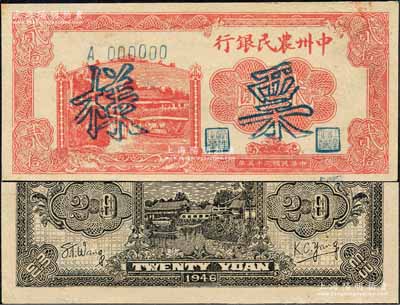 民國三十五年（1946年）中州農民銀行貳拾圓票樣，正背面合印；森本勇先生藏品，九成新