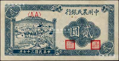 民國三十七年（1948年）中州農民銀行車水插秧圖貳圓，森本勇先生藏品，九八成新
